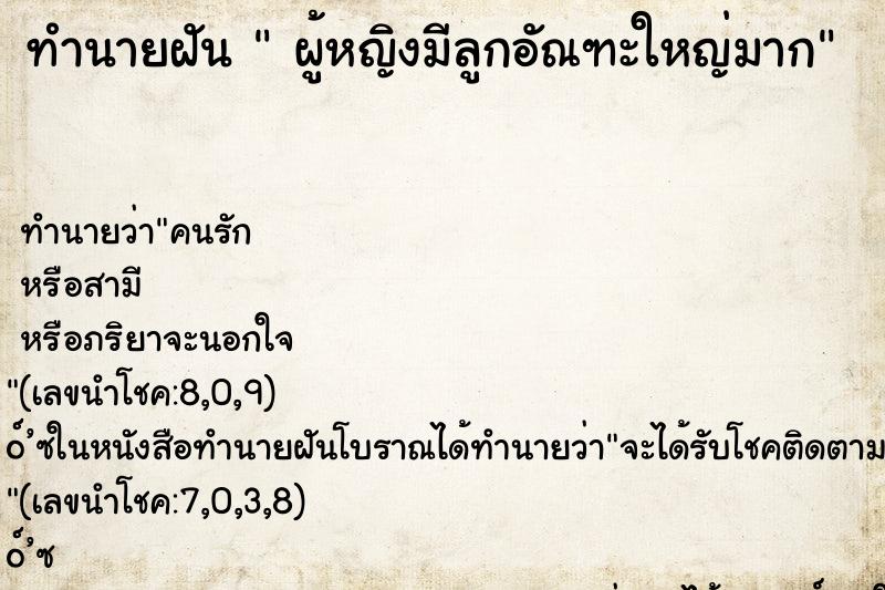 ทำนายฝันผู้หญิงมีลูกอัณฑะใหญ่มาก ทำนายฝันทำนายฝันผู้หญิงมีลูกอัณฑะใหญ่มาก